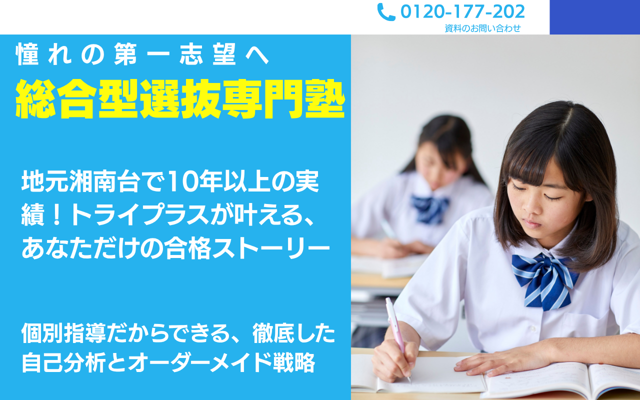 総合型選抜、公募推薦専門塾トライプラス湘南台校