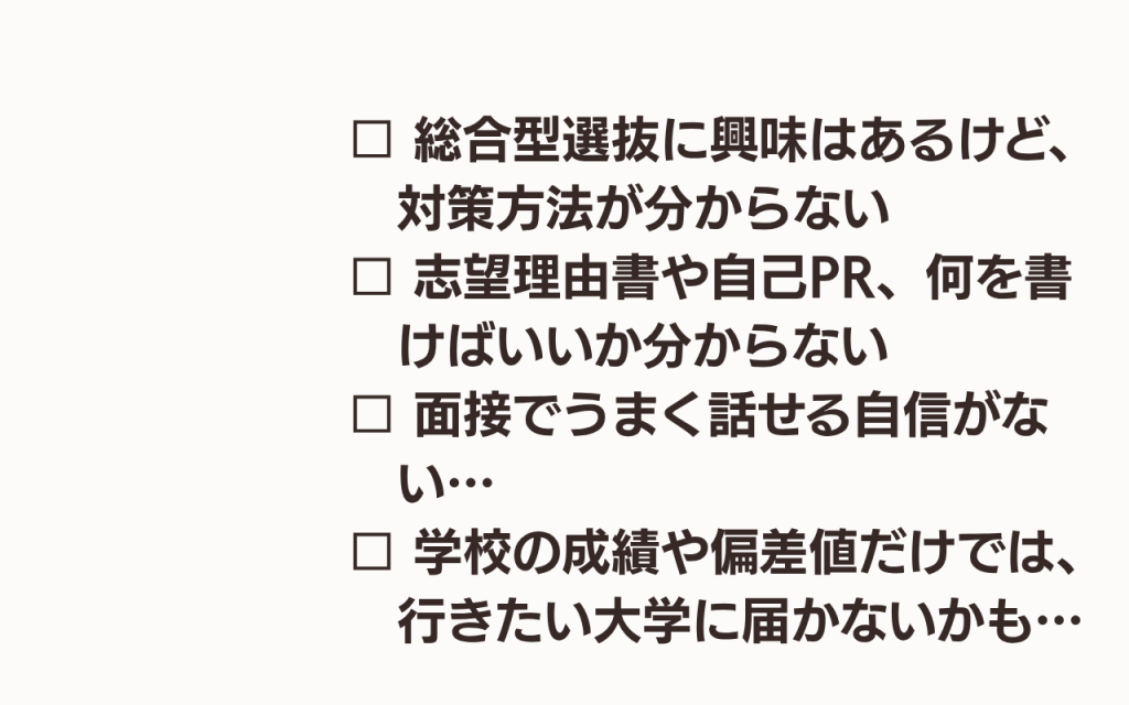 総合型選抜　何から始める