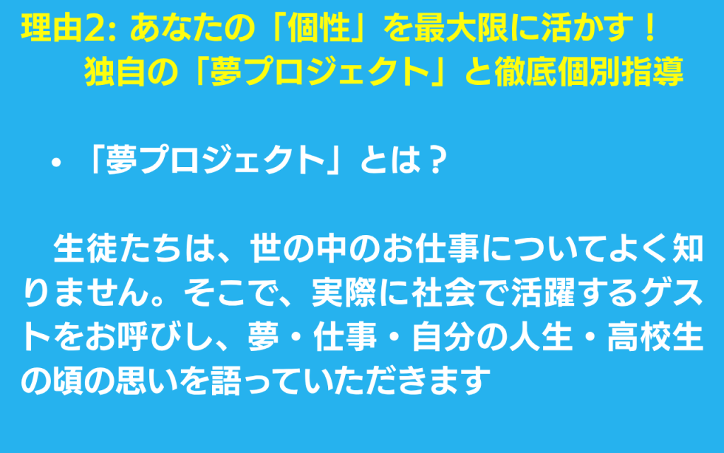 理由　夢プロジェクト